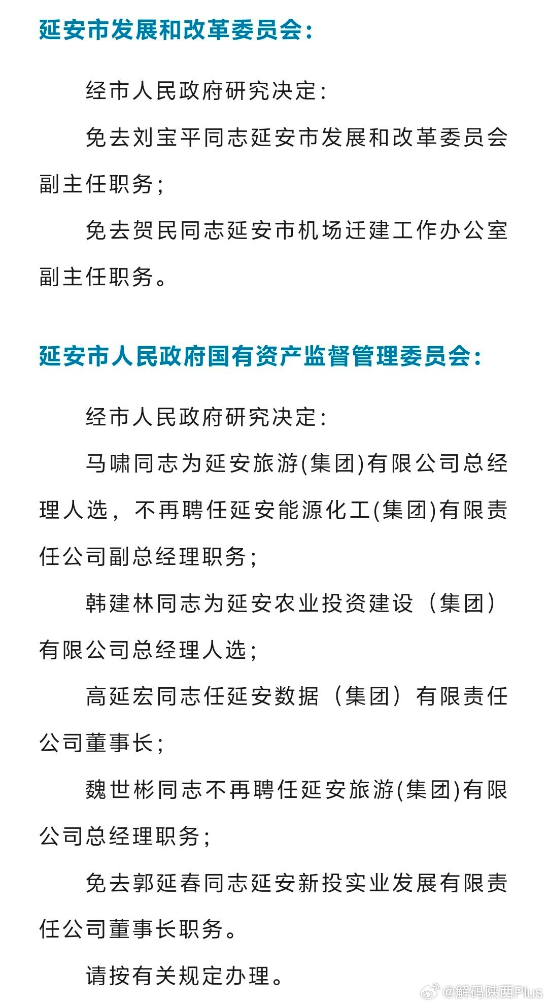 延安人事任命公示最新动态，新时代领导人才的选拔与布局揭秘